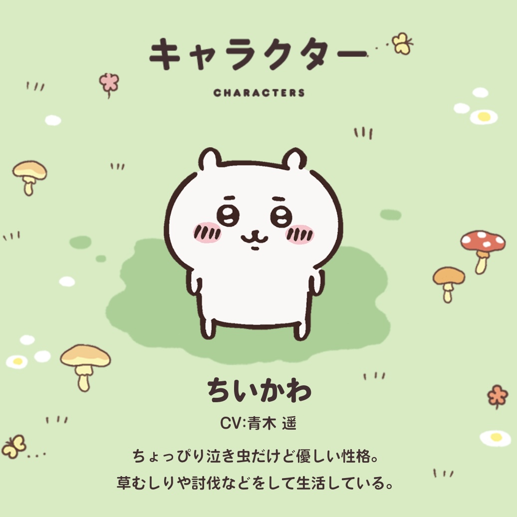 吉伊卡哇（ちいかわ）、角色介紹